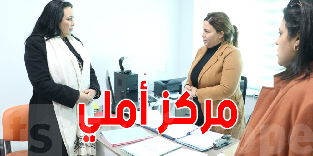 وزيرة المرأة تعاين أشغال تهيئة ''مركز أملي'' للتعهد بالأطفال المهددين بوضعيّة الشارع