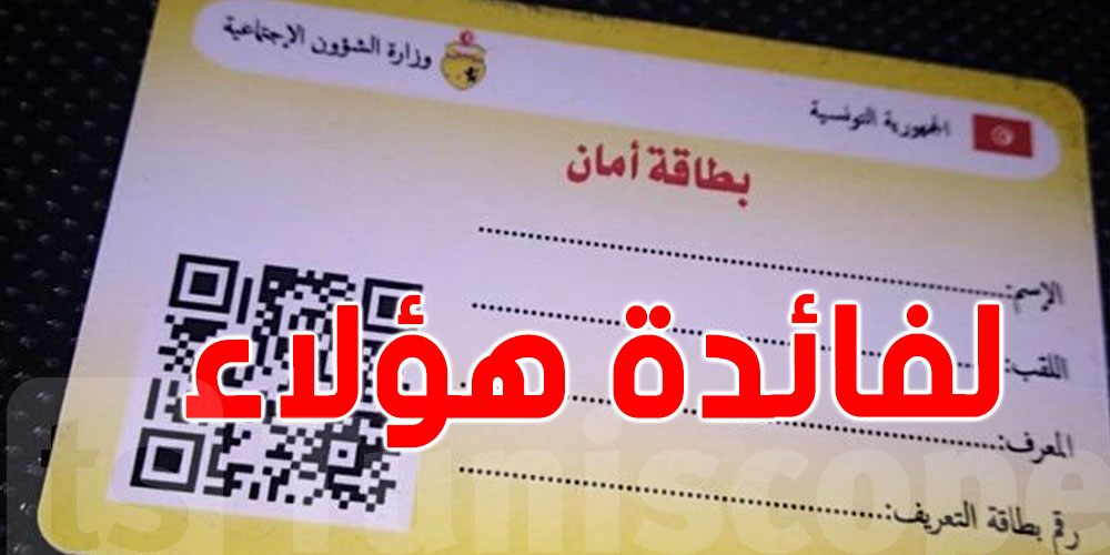 صدور الأمر المتعلق ببطاقة ''أمان''