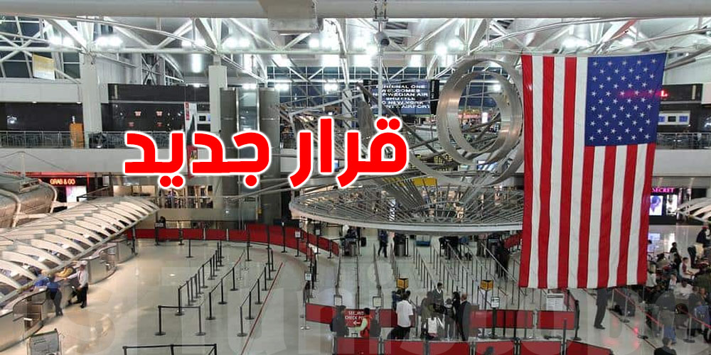 أمريكا تلغي إجراء في مطاراتها بعد 20 سنة.. شنوّة هو؟