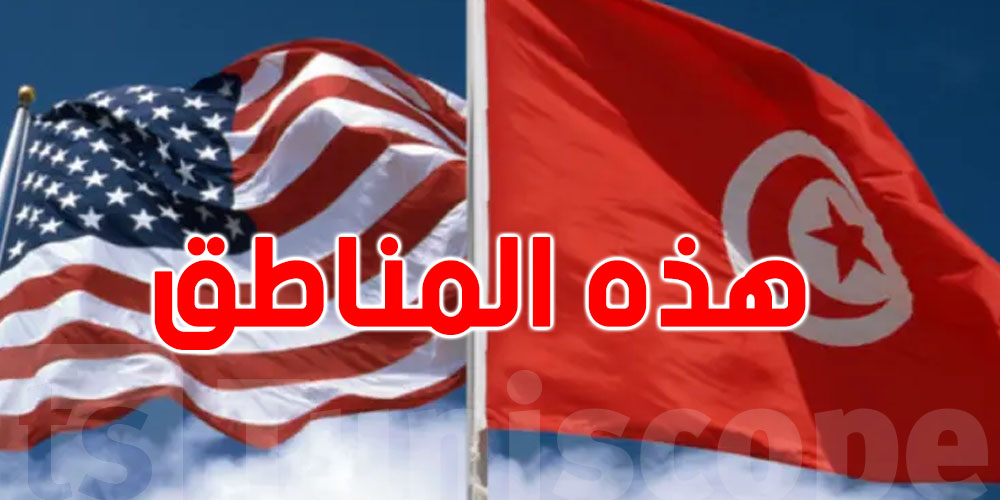 أمريكا تستثني هذه المناطق بتونس والمسافات من تحذير رعاياها