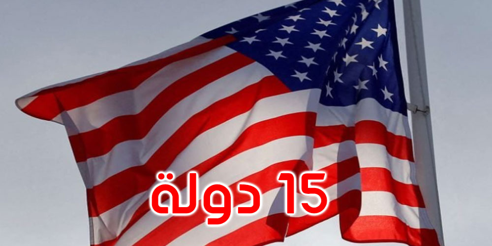 من بينها تونس: المراكز الأمريكية تحذر من السفر إلى 15 وجهة