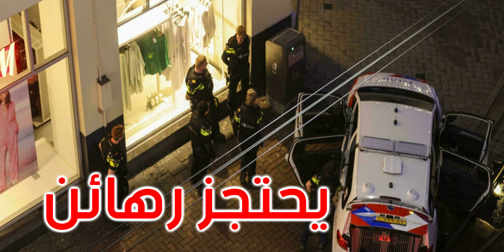 أمستردام: مسلّح يحتجز رهائن في متجر والشرطة تطوق المكان