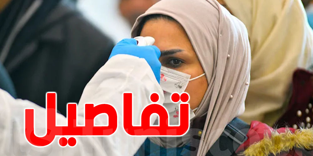 كورونا في تونس : ارتفاع التحاليل الايجابية متمركز في هذه الولايات