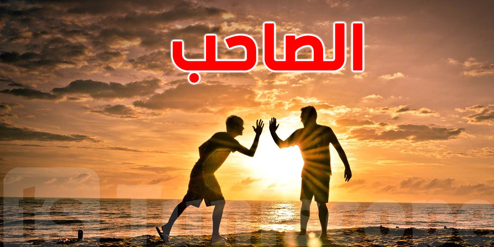 اليوم العالمي للصداقة: شكون صاحبك بالحق؟ وكيفاش تميّز الصحبة الصحيحة من المزيّفة؟