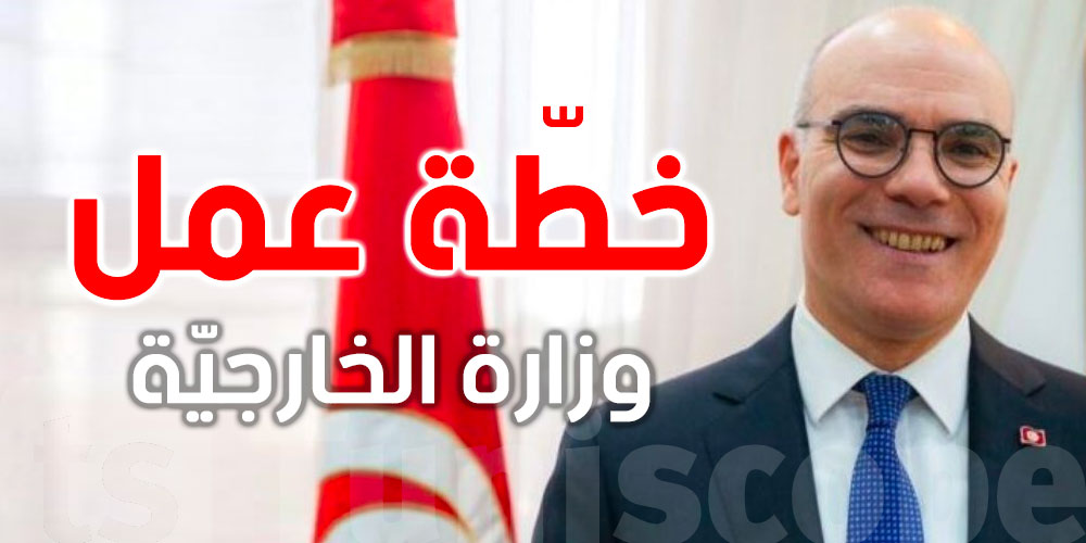 خطّة عمل وزارة الشّؤون الخارجيّة والهجرة والتّونسيّين بالخارج