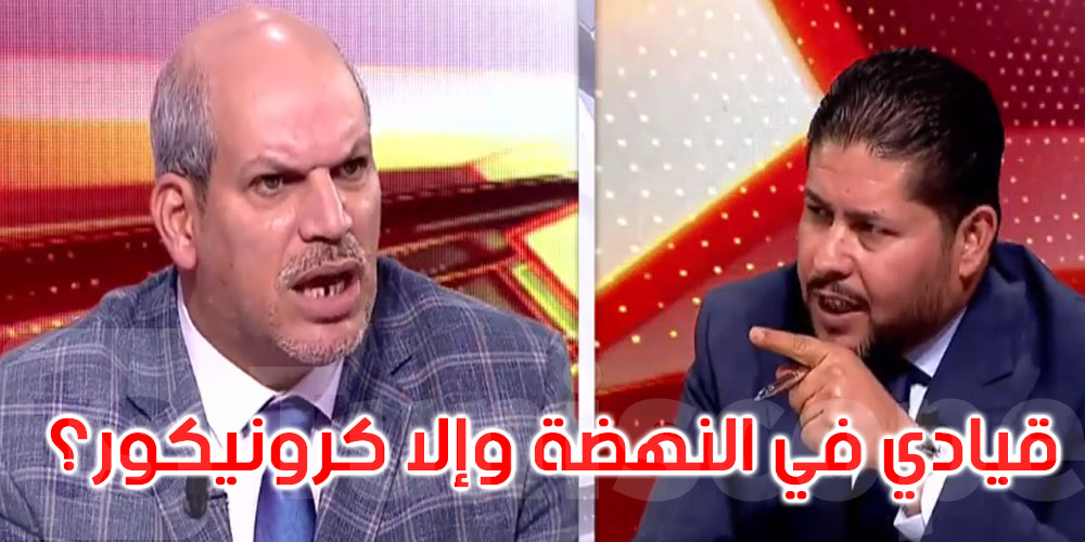 بالفيديو: محمد عمار لمحمد الحمروني: أنت تكلم فيا كقيادي في حركة النهضة وإلا كرونيكور؟