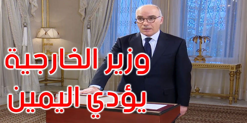 بالفيديو: وزير الخارجية الجديد يؤدي اليمين أمام رئيس الجمهورية