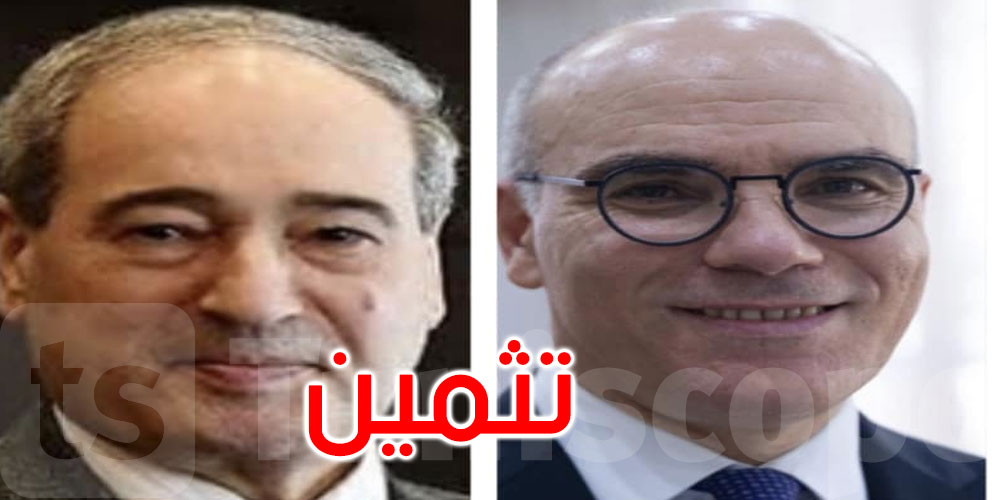 وزير الخارجية السوري يثمّن قرار رئيس الجمهورية تعيين سفير لتونس في سوريا