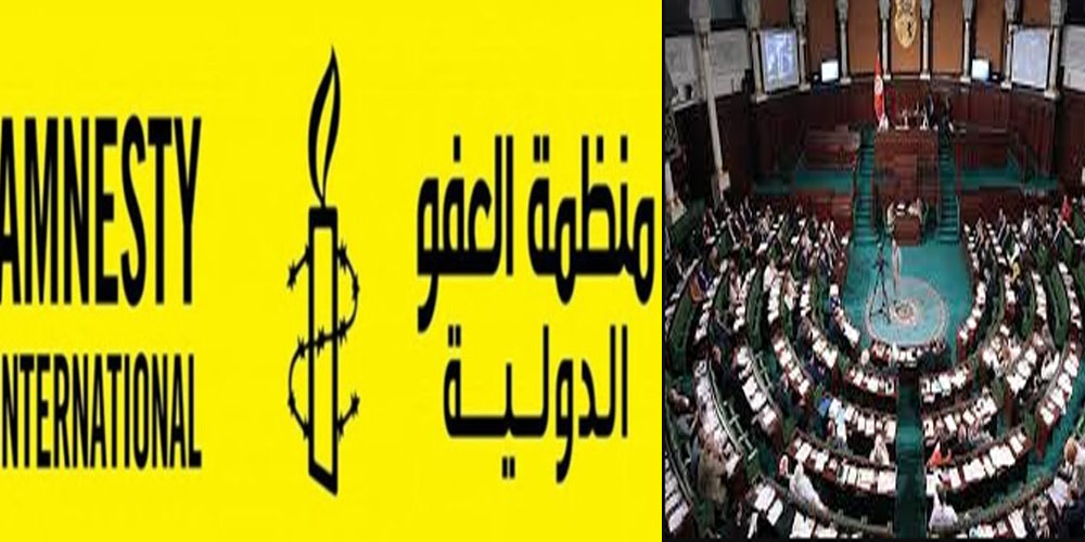 منظمة العفو الدولية تطالب السلطات التونسية بوقف التتبعات القضائية في حق نواب البرلمان 