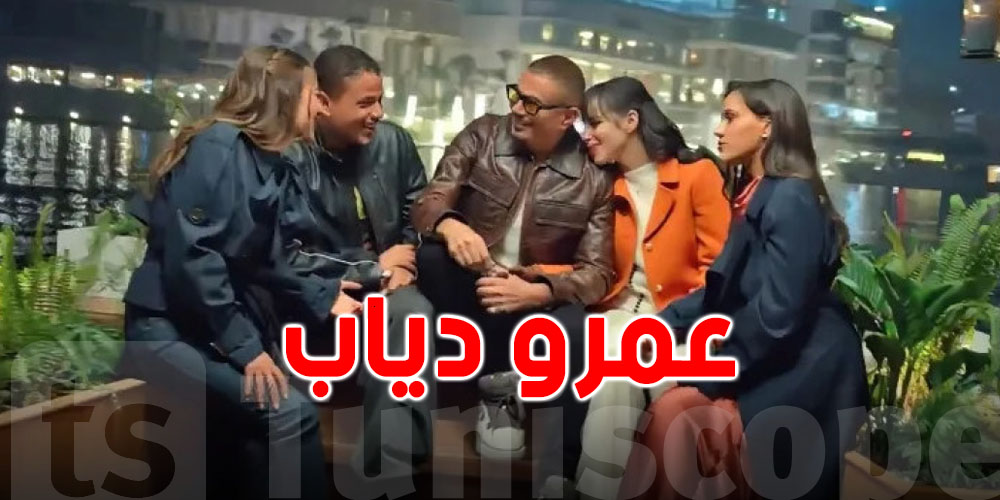 كيفاش عمرو دياب ''هبّل'' السوشيال ميديا بظهوره مع أولاده لأول مرة؟