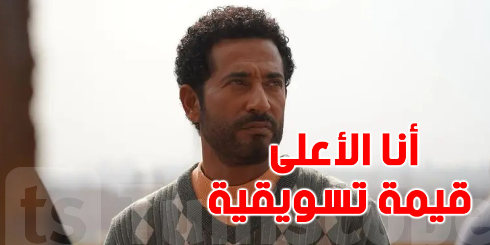 ممثل يثير الجدل : ''أنا الأعلى قيمة تسويقية في العالم العربي''