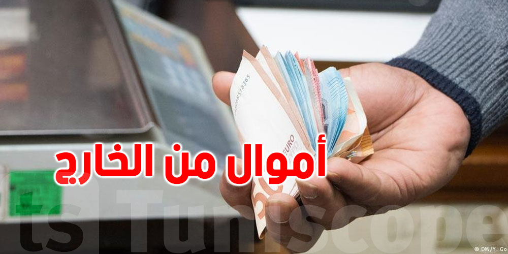 جاتك فلوس من الخارج؟ هاو وقتاش لازمك تصرّح بيها ووقتاش تُعتبر مصروف عائلي عادي