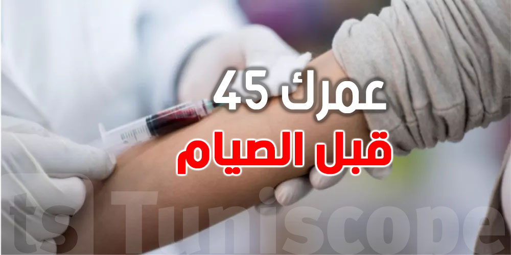 كان عمرك 45 فما فوق..هذه شويا فحوصات لازمك تعملهم قبل صيام رمضان