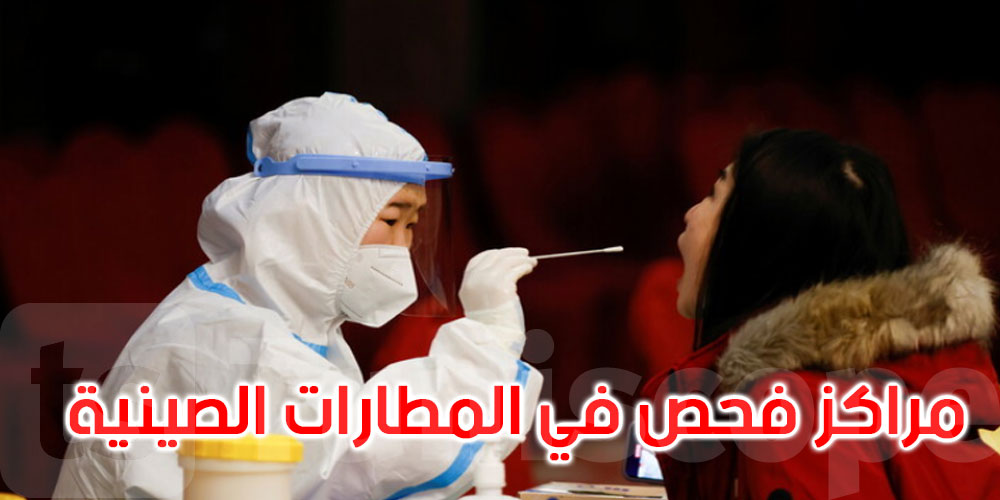الصين تلزم جميع القادمين إليها بالمسحة الشرجية لأنها الأدق في الكشف عن كورونا!