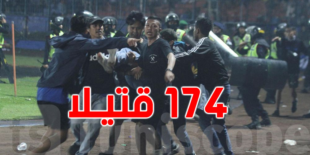 كارثة دموية: مقتل 174 شخصاً في مباراة كرة قدم