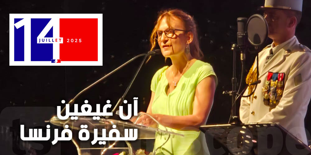 آن غيغين، سفيرة فرنسا : نبني المستقبل معًا من أجل الشباب التونسي والفرنسي