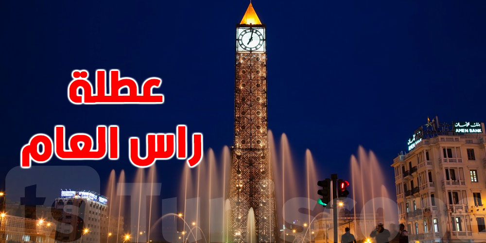 عاجل : عطلة رأس السنة الميلادية الجديدة للتوانسة... تفاصيل