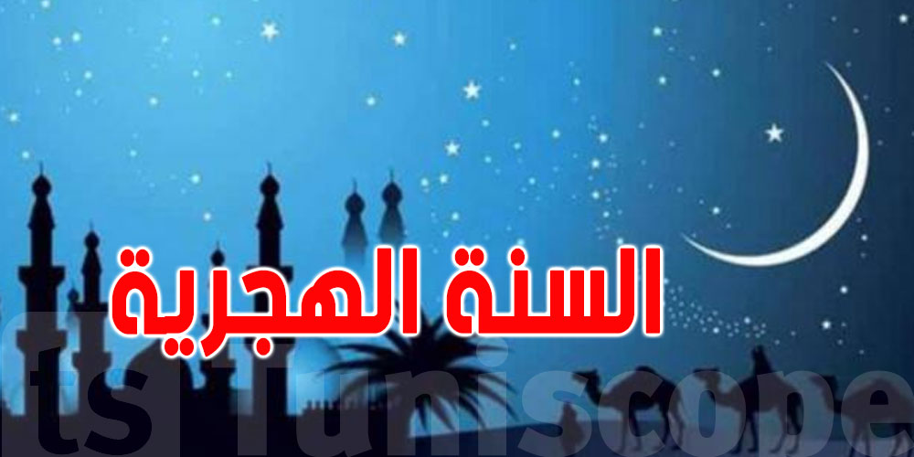 نحتفل بها غدا أو بعد غد: ما هي السنة الهجرية؟