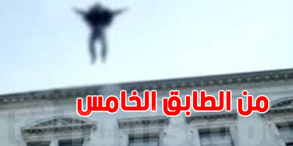العوينة: شابان وفتاة يلقون بصديقهم من الطابق الخامس