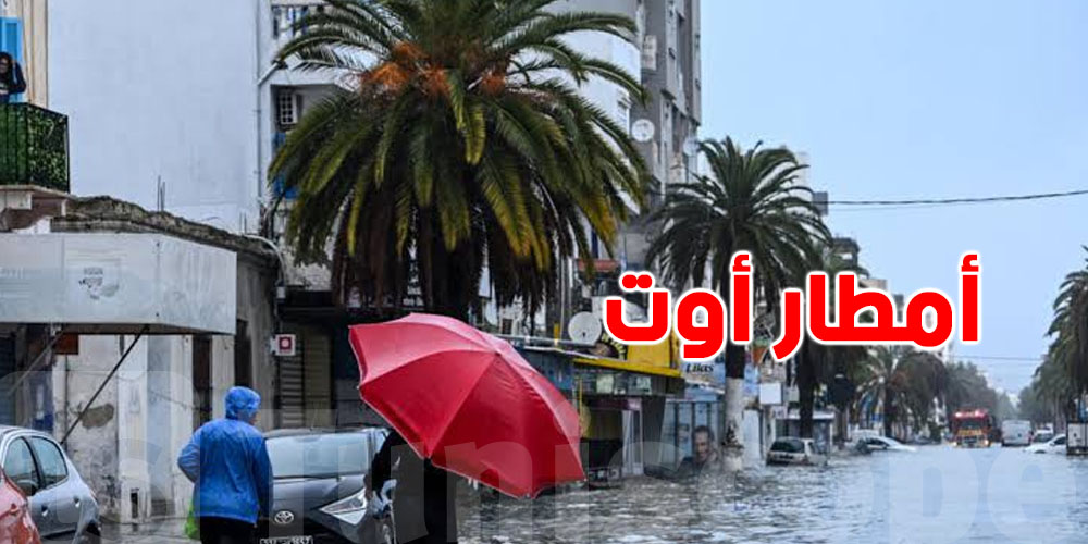 الخريطة الخضراء لا تعني فيضانات.. محرز الغنوشي يوضح حقيقة أمطار أوت