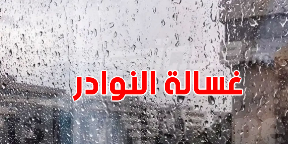 اليوم : إنطلاق ''غسالة النوادر '' ..ماذا تعني وما هو أصل تسميتها ؟