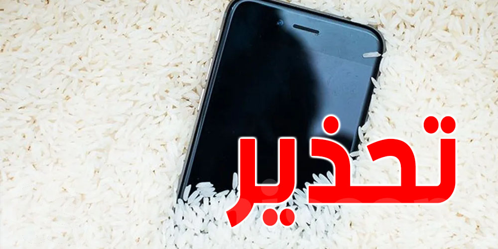    الأرز لتجفيف الهواتف...شركة'' أبل'' تحذر و تصدر هذا البيان 