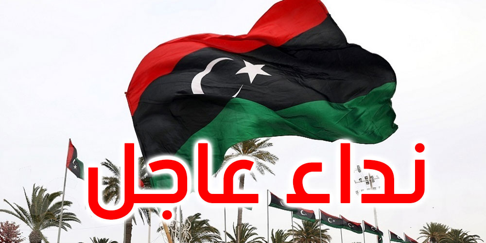 الخارجية الليبية توجه نداء عاجلا 