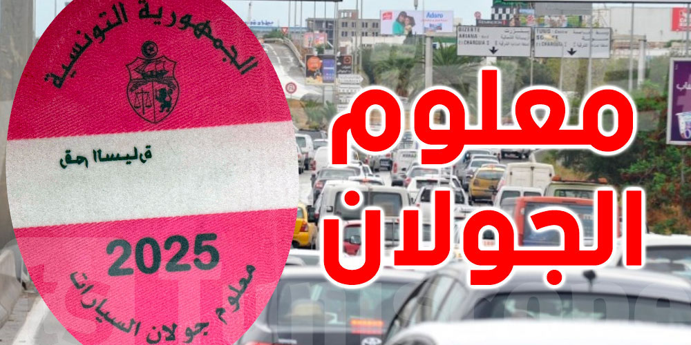 غدا: آخر أجل لخلاص معلوم الجولان لهذه السيارات