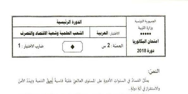 Le sujet de l'épreuve d'arabe de la section Economie &Gestion et des sections scientifiques 