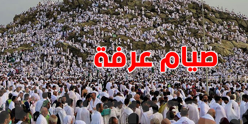 لماذا يُستحب صيام يوم عرفة؟