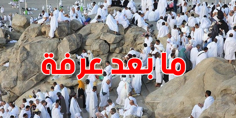 ما بعد ركن عرفة: بداية أيام التشريق واستعدادات التونسيين لرمي الجمرات