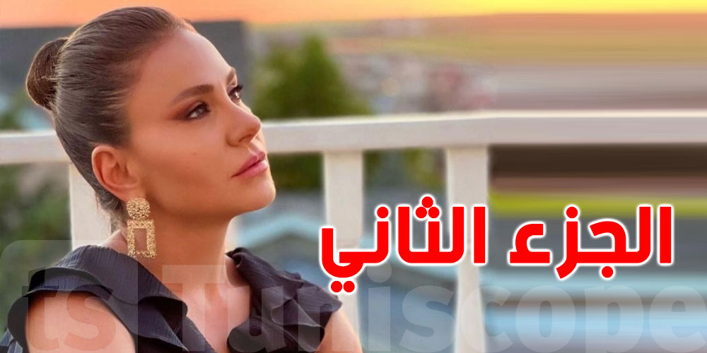 التحضير للجزء الثاني من مسلسل ''العربجي''