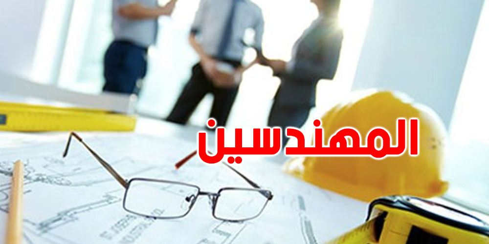 عدد المهندسين التونسيين في القطاع العمومي بلغ 16 ألف مهندس