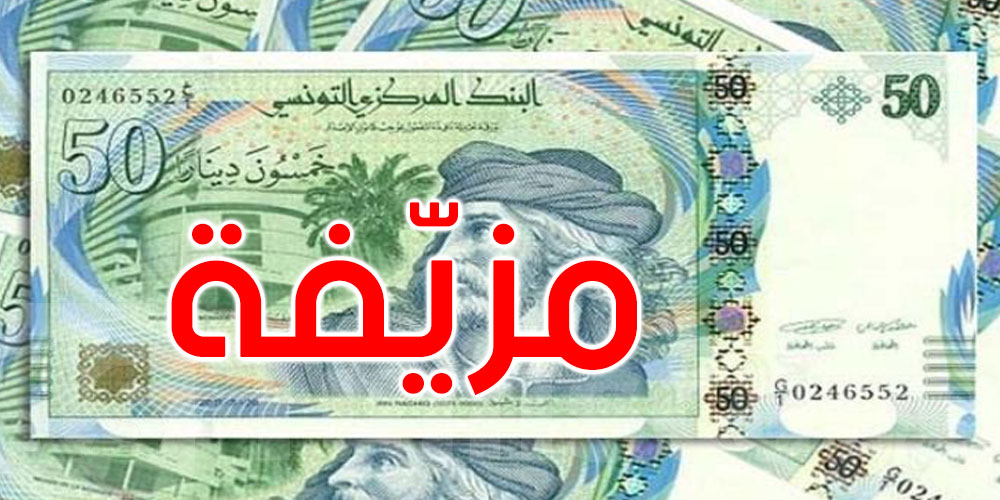 قصر هلال: حجز أوراق نقدية مزيفة في فرع بنكي