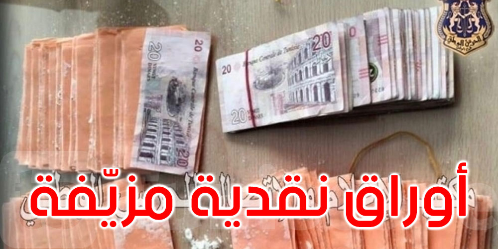 سوسة: حجز أوراق نقدية مزيفة 