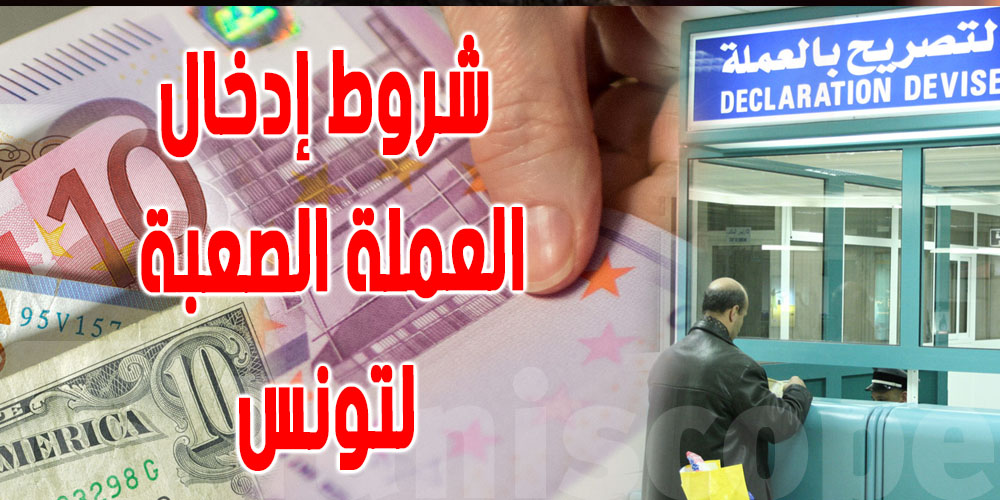 خاص وعاجل: لو ناوي دخل أو تخرج فلوس لتونس، لازم تقرا هذا قبل ما طيح في الغلط!