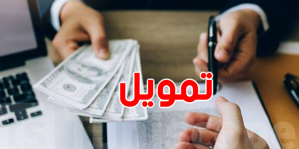 فتح باب الترشّح للحصول على تمويل في هذا المجال ..التفاصيل