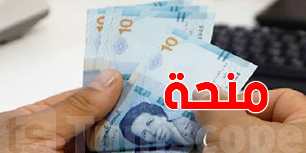 بداية من الغد الخميس: الانطلاق في صرف المنحة الشهرية القارة لهذه الفئة