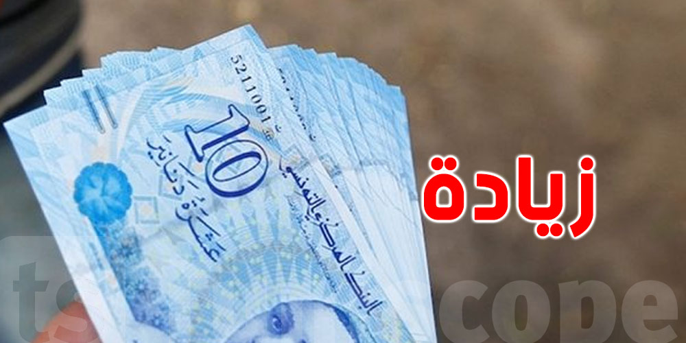 الزيادة في الأجور للتونسيين سنة 2026: تفعيلها بـ 3 طرق... شوف كيفاش
