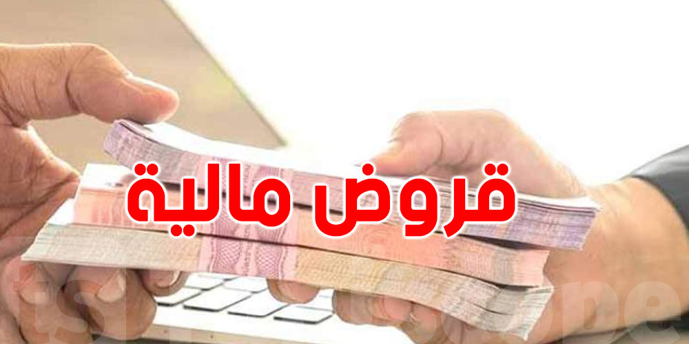 بداية من فيفري : إسناد قروض مالية من قبل الصندوق الوطني للتقاعد والحيطة الاجتماعية