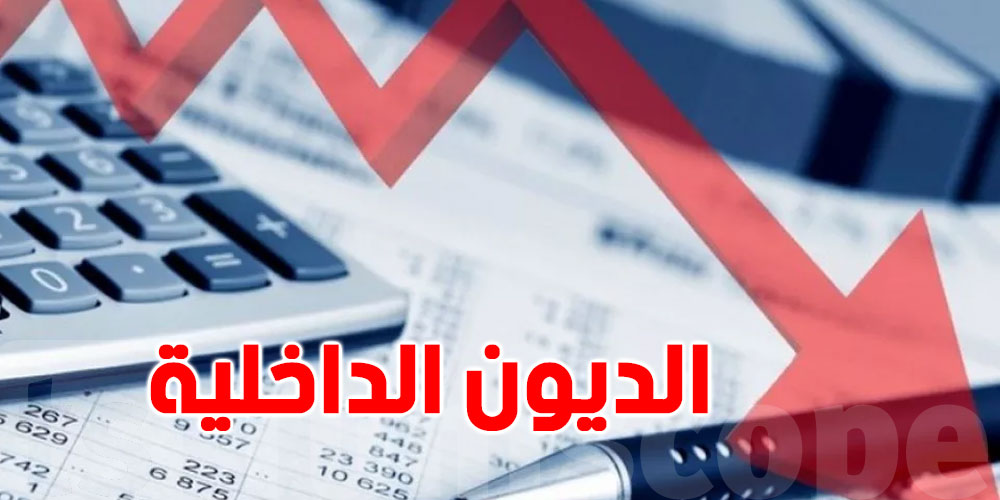 أعلى مستوى منذ 2015 ..ديون تونس الداخلية تتجاوز 99 مليار دينار