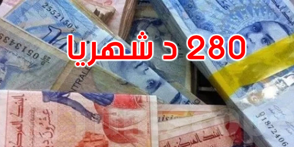 بداية من جانفي 2026: الترفيع في منحة الأمان الاجتماعي إلى 280 دينارا شهريا 