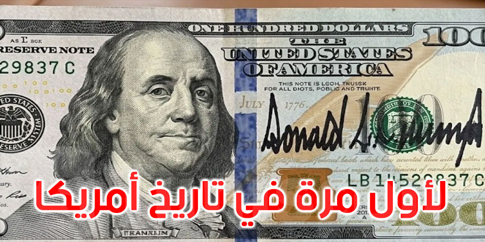 لأول مرة في تاريخ أميركا.. 100 دولار عليها توقيع ترامب