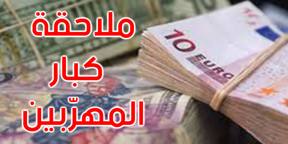 المعهد العربي لرؤساء المؤسسات يؤيد قرار استرجاع الأموال المنهوبة