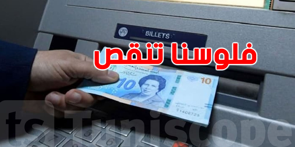 علاش فلوسك تنقص وحدها في البانكة؟ السّر اللي ما يعرفوهش برشا ناس