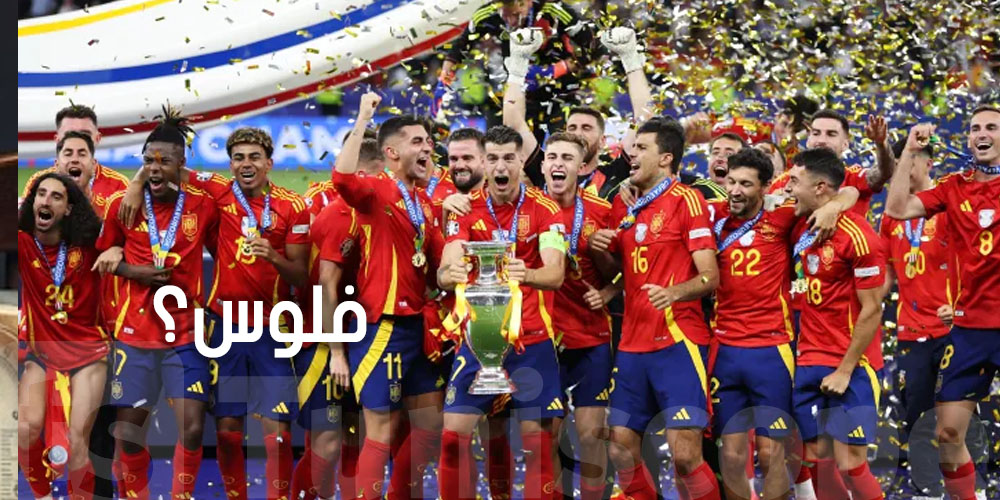 قداش ربح المُنتخب الاسباني ''فلوس'' بعد ما ربح كأس العالم؟