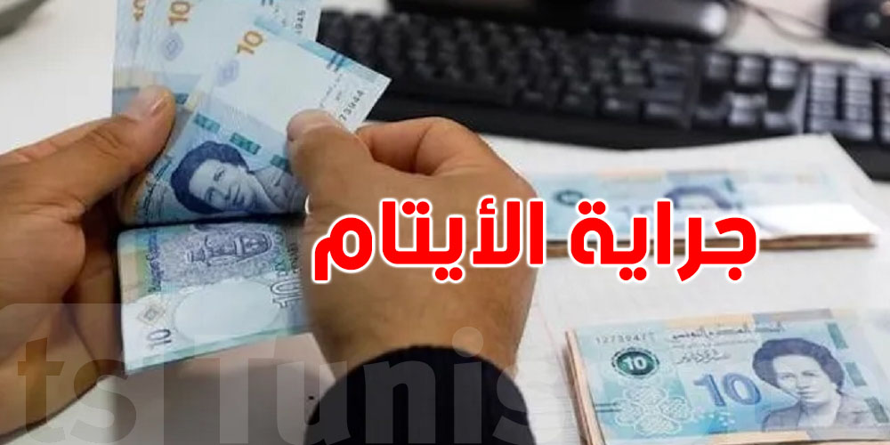 بعد ما توّفات الامّ: جراية الأيتام في تونس...شكون ينجم يستفيد وكيفاش؟