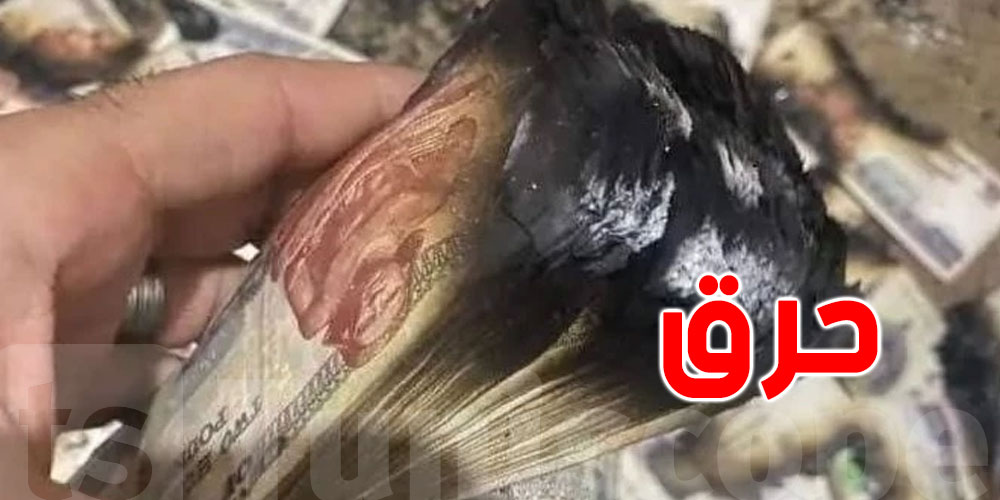 خبأ أمواله في الفرن فأحرقتها زوجته بالخطأ