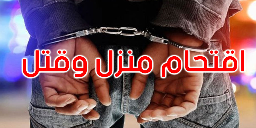 أريانة: أفارقة يقتحمون منزل زوجين ويقيّدون الزوج بحبل ويردون الزوجة قتيلة