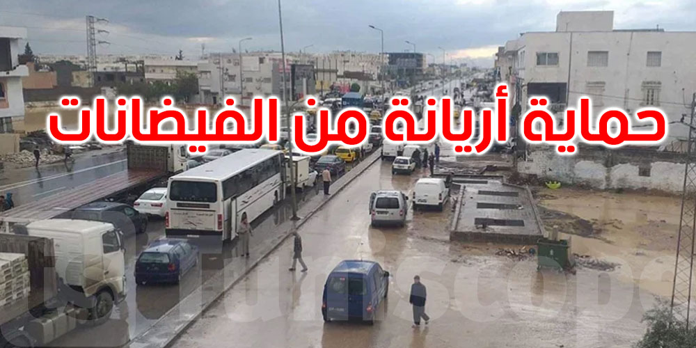 بكلفة إجمالية تناهز 101 مليون دينار: تقدّم إنجاز مشروع حماية أريانة من الفيضانات